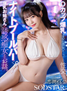 【1sdhs00063】ナイトプールバーで爆乳お姉さんに誘惑痴女されたお話。 恋渕ももな