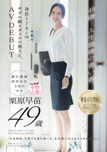【1sdnm00515v】【特典版】49歳…人生最後の青い春。身長178cm、モデル級スタイルの奥さん。AV DEBUT 栗原早苗