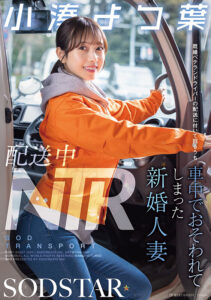 【1start00350】配送中NTR 既婚ベテランドライバーの配送に付いて回るうち車中でおそわれてしまった新婚人妻 小湊よつ葉