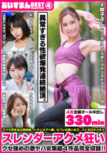 【h_1615beag00004】あいすまん BEST SELECTION 04 スレンダーアクメ狂い 【1.ガリガリマゾスポーツインストラクター】【2.白目ドルオタJD】【3.敏感乳首専門学生】【4.夜勤明けM看護師】