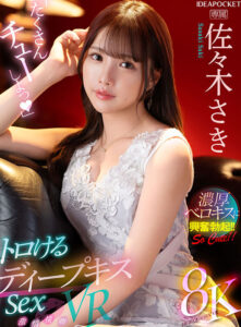 【ipvr00285】【VR】「たくさんチューしよっ」 トロけるディープキスSex VR 佐々木さき