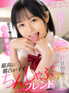 【kavr00230】【VR】僕のチ●ポが好き過ぎる最高に都合がイイ ちんしゃぶフレンド 日向なつ