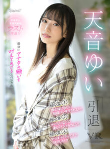 【kavr00292】【VR】天音ゆい引退VR 最後にアナタの願いを叶えてあげるスペシャル 天音ゆい
