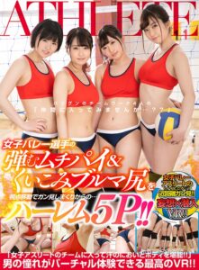 【mdvr00102】【VR】妄想×潜入VR!! 女子バレー選手の弾むムチパイ&くいこみブルマ尻を視点移動でガン見しまくりからの…ハーレム5P!! 「女子アスリートのチームに入って汗のにおいとボディを堪能!!」男の憧れがバーチャル体験できる最高のVR!!