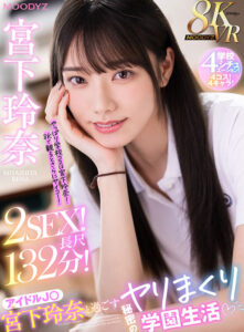 【mdvr00338】【VR】8KVR アイドルJ○宮下玲奈と過ごす絶対内緒のヤリまくり学園生活 学校4シチュエーション!4コス!4キャラ!2SEX!長尺132分!!