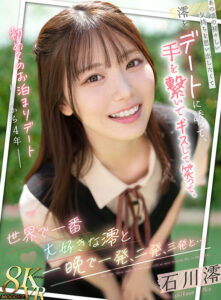 【mdvr00369】【VR】初めてのお泊まりデートから4年 あの頃の初々しい気持ちを思い出したくて澪をデートに誘って、手を繋いで、キスして、笑って、世界で一番大好きな澪と一晩で一発、二発、三発と… 石川澪