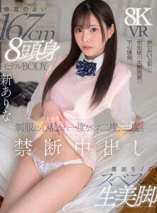 【mdvr00370】【VR】発育のよい167cm 8頭身モデルBODY 垂涎モノのスベスベ生美脚 からかい上手な女生徒の大胆誘惑に下心爆発…制服に心乱され一度ならず二度、三度と禁断中出し 新ありな