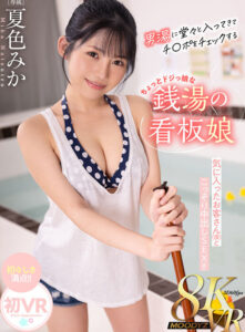 【mdvr00379】【VR】男湯に堂々と入ってきてチ〇ポチェックするちょっとドジっ娘な銭湯のロリかわ看板娘 気に入ったお客さん（僕 ）とこっそり中出しSEX！！ 夏色みか