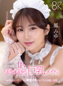 【savr00798】【VR】ボク専属の甘々パイパン巨乳メイドは至近距離で全肯定しながらトロ甘つるつるマ〇コで幸せイキさせてくれる癒し空間 鳳みゆ