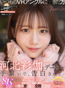 【sivr00427】【VR】河北彩伽とデートして、手繋いで、告白されて…「一緒にいたい…おうち帰りたくないな」覚悟を決めて朝日が昇るまで一晩中愛し合った交際記念日