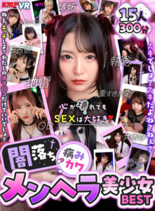 【vrkm01407】【VR】心が壊れてもSEXは大好き!闇落ち病みカワメンヘラ美少女BEST
