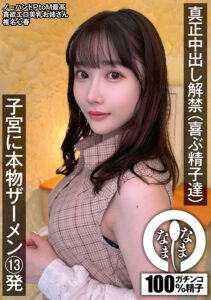 【1namh00028】真正中出し解禁（喜ぶ精子達） 子宮に本物ザーメン13発 椎名心春