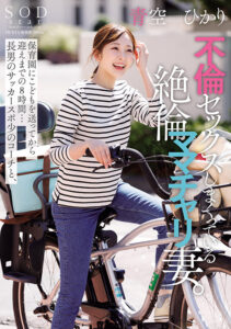 【1start00153】保育園にこどもを送ってから迎えまでの8時間…長男のサッカースポ少のコーチと、不倫セックスしまくっている絶倫ママチャリ妻。青空ひかり