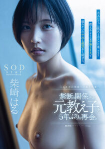 【1start00211】禁断の関係だった元教え子と5年ぶりの再会。大人になった彼女とホテルに巣ごもり燃えるような不倫SEXで猿みたいに中出し絶頂をし続けた。柴崎はる