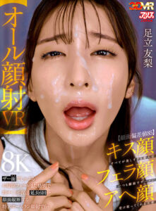 【ajvr00286】【VR】【顔面偏差値85】キス顔フェラ顔アヘ顔すべてが美しすぎる愛人はいつも顔面でザーメン受け取ってくれる天使【オール顔射VR】ザー面(ヅラ)でしゃぶるお掃除フェラがまた格別で即チ○ポ復活延長6回→顔面縦断する特大ホームラン顔射でfin 足立友梨