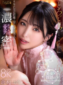 【bibivr00163】【VR】「とろっとろにしてあげる…」すんごい至近距離で淫らな言葉をささやく濃密チャイナエステ 倉木しおり