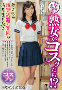 【h_086euud00068】たとえば熟女がコスッたら!?そこには現実逃避の楽園がありました! 三枝木玲実