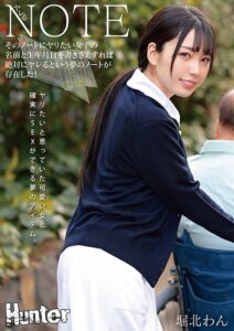 【hhkl00097】ヤレるNOTE そのノートにヤリたい女子の名前と生年月日を書きさえすれば絶対にヤレるという夢のノートが存在した! 堀北わん