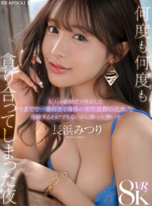 【ipvr00333】【VR】友人の結婚式で再会した今までで一番好きで身体の相性抜群の元カノと復縁するわけでもないのに酔った勢いで何度も何度も貪り合ってしまった夜 長浜みつり