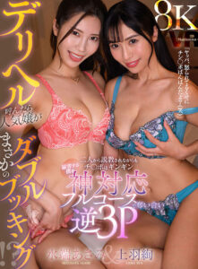 【juvr00243】【VR】デリヘル呼んだら人気嬢がまさかのダブルブッキング!?二人から説教されながらもチ〇ポはギンギン 猛省する僕を神対応フルコースで奪い合い逆3P VR