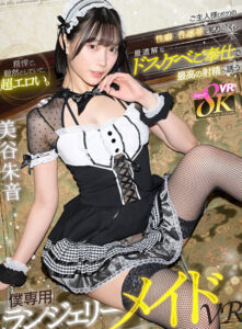 【kavr00453】【VR】精悍で、毅然としていて、超エロい。ご主人様(ボク)の性癖と性感帯を知り尽くし最適解なドスケベご奉仕で最高の射精へ誘う【僕専用】ランジェリーメイドVR 美谷朱音
