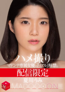 【mdon00019】配信限定 マドンナ専属女優の『リアル』解禁。 MADOOOON!!!! 夏川うみ ハメ撮り