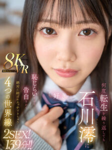 【mdvr00278】【VR】何度転生を繰り返しても石川澪に恥じらいながら告白されて絶対に結ばれエッチできちゃう4つの世界線 2SEX!139分!!