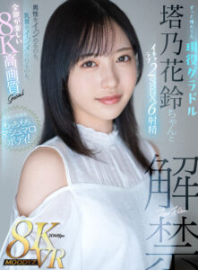 【mdvr00327】【VR】抱き心地最高もっちもちマシュマロボディ!ずっと憧れてた現役グラドル塔乃花鈴ちゃんとイチャラブ2SEX6射精 男性をイジめるのも、乳首をイジメられるのも、全部が楽しい8K高画質Special 塔乃花鈴