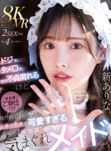 【mdvr00363】【VR】ドジで、タメ口で、すぐ不貞腐れるけど なんだかんだ性処理ご奉仕だけは絶対に手を抜かない 正直で実直で可愛すぎる【僕専属】気まぐれメイド 新ありな