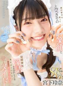 【mdvr00368】【VR】妻の留守を狙ってとびっきりの笑顔と従順健気淫語でそそのかしてくる僕をダメにする最高のイチャラブ愛人メイド 宮下玲奈