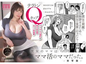 【mimk00231】彼女のママはママ活のママだった。-実写版‐ ケタ外れの爆乳を揉み放題 生ハメ放題 Himari