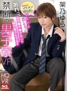【sivr00122】【VR】転校生のイケメンゆらおにドキドキ恋しちゃった…あれっ、オチ●チ●がない！？胸が膨らんでる！？禁断の男子寮VR 架乃ゆら