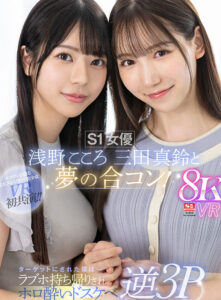 【sivr00390】【VR】S1女優 浅野こころ 三田真鈴と夢の合コン！ターゲットにされた僕は…ラブホ持ち帰りされホロ酔いドスケベ逆3P