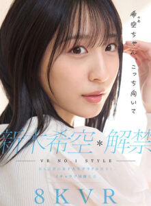 【sivr00419】【VR】VR NO.1 STYLE 新木希空 解禁 最も話題の女子大生グラドル彼女と、イチャラブ同棲生活