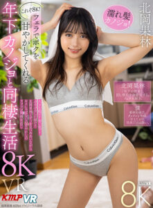 【vrkm01441】【VR】これぞ8K!フェラでボクを甘やかしてくれる ’年下カノジョ’と同棲生活 8KVR 北岡果林