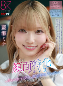 【vrkm01644】【VR】これぞ8K！顔面特化アングルVR ～ギャル女子校生x顔面特化アングル！ミナちゃんの 前のめりピストン騎乗位でメスがっちゃえ！！～ 藍瀬ミナ