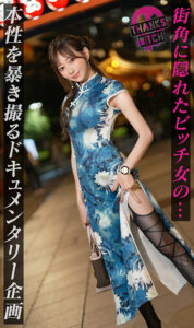 【h_1711maan01056】【美尻チャイナ服と放尿プレイ】欲求不満美女が大好きな男優と全力セックス!無修正チ●コに大興奮でオナりながら歯磨きフェラ!がっつり中出し後も「もっとシたいのに…」エグイ手コキで強●勃起!ヤリまくり出しまくり生ハメ連戦!!【Thanks Bitch】【愛奈】 蒼山愛奈