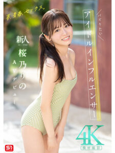 【sone00662】夢、青春、セックス。新人NO.1STYLE バズりたいアイドルインフルエンサー 桜乃りの AVデビュー