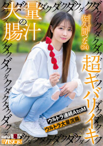 【1kuse00036】大量の腸汁ダクダクダクダク超キバリイキ ウルトラ連続AtoM ウルトラ大量浣腸 佐久間つな(24)