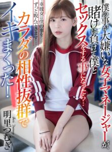 【atvr00025】【VR】僕の事が大嫌いな女子マネージャーが、賭けに負けて僕とセックスをする事になったら…カラダの相性抜群でイキまくった! ※彼女は僕の事をずっと睨んできます… 明里つむぎ
