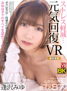 【crvr00389】【VR】【8KVR】ストレス軽減 元気回復VR ボクは今日…同棲中の彼女の一言で救われた。逢沢みゆ