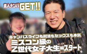 【dss00243】素人ナンパGET!!No.243 キャンパスライフも就活もセックスも本気!ミスコン級のZ世代女子大生編