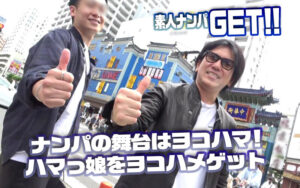 【dss00244】素人ナンパGET!!No.244 横浜ベイサイド女子をヨコハメ熱狂ファック!潮風浴びて潮浴びて!日本全国の美女をGETするまで帰れまテン!