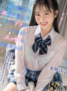 【hnvr00164】【VR】雨に濡れて透けて見えたキミのブラがいつもよりエッチに見えたんだ 突然の大雨に降られ雨宿りさせてあげたクラスメイトの女子とびしょ濡れのまま中出しセックスした 本城はな