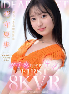 【ipvr00322】【VR】愛らしさ全開美少女 花守夏歩 愛嬌抜群でスケベな彼女とガチ恋超接近密着 FIRST 8K VR