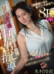 【juvr00238】【VR】超高画質8KVR 「経験無いなら私でシテみる？」 ゲリラ豪雨で濡れ髪の巨乳女上司にお持ち帰りされた僕 欲求不満な肉体をチラつかせる匂わせ誘惑にハマり… 朝まで特別中出し指導 木村玲衣