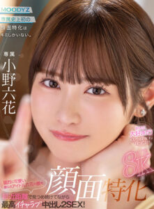 【mdvr00372】【VR】顔面特化8KVR 猛烈に可愛い僕らのアイドル六花の顔を超近距離で見つめ続けてながら最高イチャラブ中出し2SEX！ 小野六花