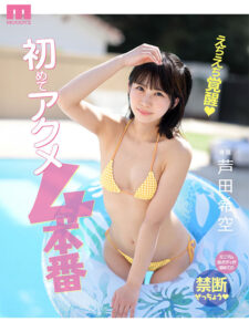 【mida00398】キャン!キャン!喘ぎ声が止まらないッ!ビックビック!痙攣止まらないッ!初めてアクメ4本番 芦田希空