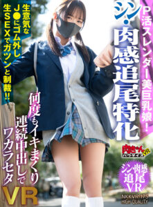 【nkkvr00175】【VR】P活スレンダー美巨乳娘!【シン・肉感追尾特化】生意気なJ●にゴム外し生SEXでガツンと制裁!!何度もイキまくり連続中出しでワカラセタVR