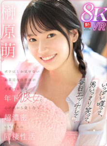 【sivr00405】【VR】いっぱい喋って、思いっきり笑って、毎日エッチして…ボクにしか見せないお茶目な自然体が可愛いすぎる年下彼女と心の底から愛し合う超濃密いちゃエロ同棲性活 榊原萌